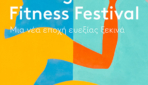 Welling Fitness Festival – ΕΝΑ Σαββατοκύριακο γεμάτο αθληση, ευεξια & ενέργεια ερχεται στη ροδο