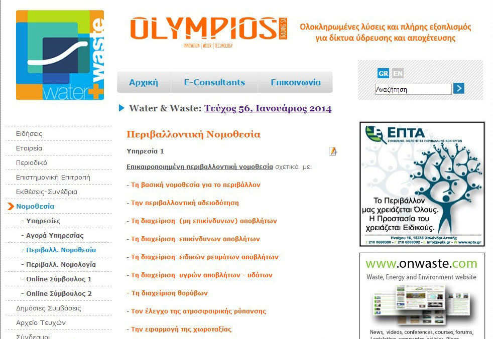 Οnline Σύμβουλος Περιβαλλοντικής Νομοθεσίας