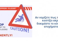 SLIPSTOP αντιολισθητική επεξεργασία δαπέδων