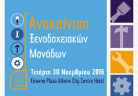 Η Ένωση Ξενοδόχων Αθηνών – Αττικής και Αργοσαρωνικού, διοργανώνει ημερίδα με τίτλο «Ανακαίνιση Ξενοδοχειακών Μονάδων»