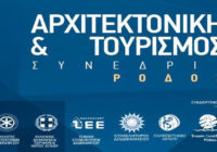 2ο Συνέδριο Αρχιτεκτονικής και Τουρισμού