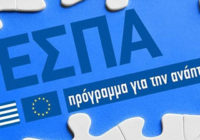 Προκήρυξη για δράση του ΕΣΠΑ που αφορά σε ίδρυση τουριστικών επιχειρήσεων