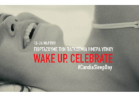 Η Candia γιορτάζει την Παγκόσμια Ημέρα Ύπνου, ημέρα ενημέρωσης & ευαισθητοποίησης για την σημαντικότητα του ποιοτικού ύπνου