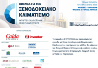 Ημερίδα με θέμα “Ξενοδοχειακός Κλιματισμός” διοργανώνει το περιοδικό Ψυκτικός