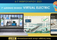 Virtual Electric 2021: 6 & 7 Φεβρουαρίου 2021