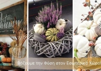 4 Έξυπνες Ιδέες Φθινοπωρινής Διακόσμησης για τα Χειμερινά Ξενοδοχεία Φθινόπωρο-Χειμώνας 2021