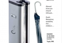 Τί κάνετε όταν μπαίνει ο πελάτης με βρεγμένη ομπρέλα?