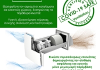 Η εξασφάλιση του αερισμού και η δημιουργία συνθηκών υγιεινής σε χώρους φιλοξενίας και τουριστικά καταλύματα