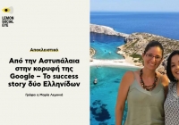 Από την Αστυπάλαια στην κορυφή της Google – Το success story δύο Ελληνίδων