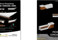 Τα ξενοδοχειακά projects του τμημάτος  Εσωτερικής Αρχιτεκτονικής