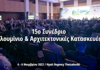 15ο Συνέδριο «ΑΛΟΥΜΙΝΙΟ & ΑΡΧΙΤΕΚΤΟΝΙΚΕΣ ΚΑΤΑΣΚΕΥΕΣ»