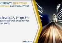 Ξενοδοχεία 1*, 2* & 3*: Αναγκαία η πρόσβασή τους σε προγράμματα χρηματοδότησης για την ποιοτική αναβάθμιση του ελληνικού τουριστικού προϊόντος