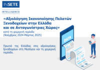Αξιολόγηση Ικανοποίησης Πελατών Ξενοδοχείων στην Ελλάδα και σε Ανταγωνίστριες Χώρες