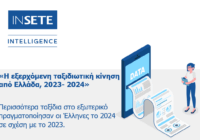Η εξερχόμενη ταξιδιωτική κίνηση από Ελλάδα, 2023-2024