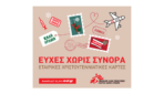 Χριστουγεννιάτικες Ευχές Χωρίς Σύνορα