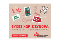 Χριστουγεννιάτικες Ευχές Χωρίς Σύνορα