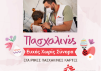 Πασχαλινές Ευχές Χωρίς Σύνορα