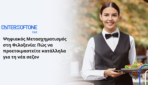 Ψηφιακός Μετασχηματισμός στη Φιλοξενία: Πώς να προετοιμαστείτε κατάλληλα για τη νέα σεζόν
