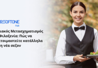 Ψηφιακός Μετασχηματισμός στη Φιλοξενία: Πώς να προετοιμαστείτε κατάλληλα για τη νέα σεζόν