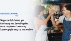 Ψηφιακές λύσεις για Εστίαση και Ξενοδοχεία: Πώς να βελτιώσετε τη λειτουργία σας τη νέα σεζόν