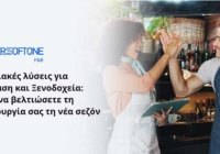 Ψηφιακές λύσεις για Εστίαση και Ξενοδοχεία: Πώς να βελτιώσετε τη λειτουργία σας τη νέα σεζόν Ψηφιακές λύσεις για Εστίαση και Ξενοδοχεία: Πώς να βελτιώσετε τη λειτουργία σας τη νέα σεζόν