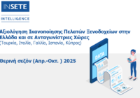 Αξιολόγηση Ικανοποίησης Πελατών Ξενοδοχείων στην Ελλάδα και σε Ανταγωνίστριες Χώρες Αξιολόγηση Ικανοποίησης Πελατών Ξενοδοχείων στην Ελλάδα και σε Ανταγωνίστριες Χώρες