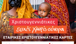 Χριστουγεννιάτικες Ευχές Χωρίς Σύνορα